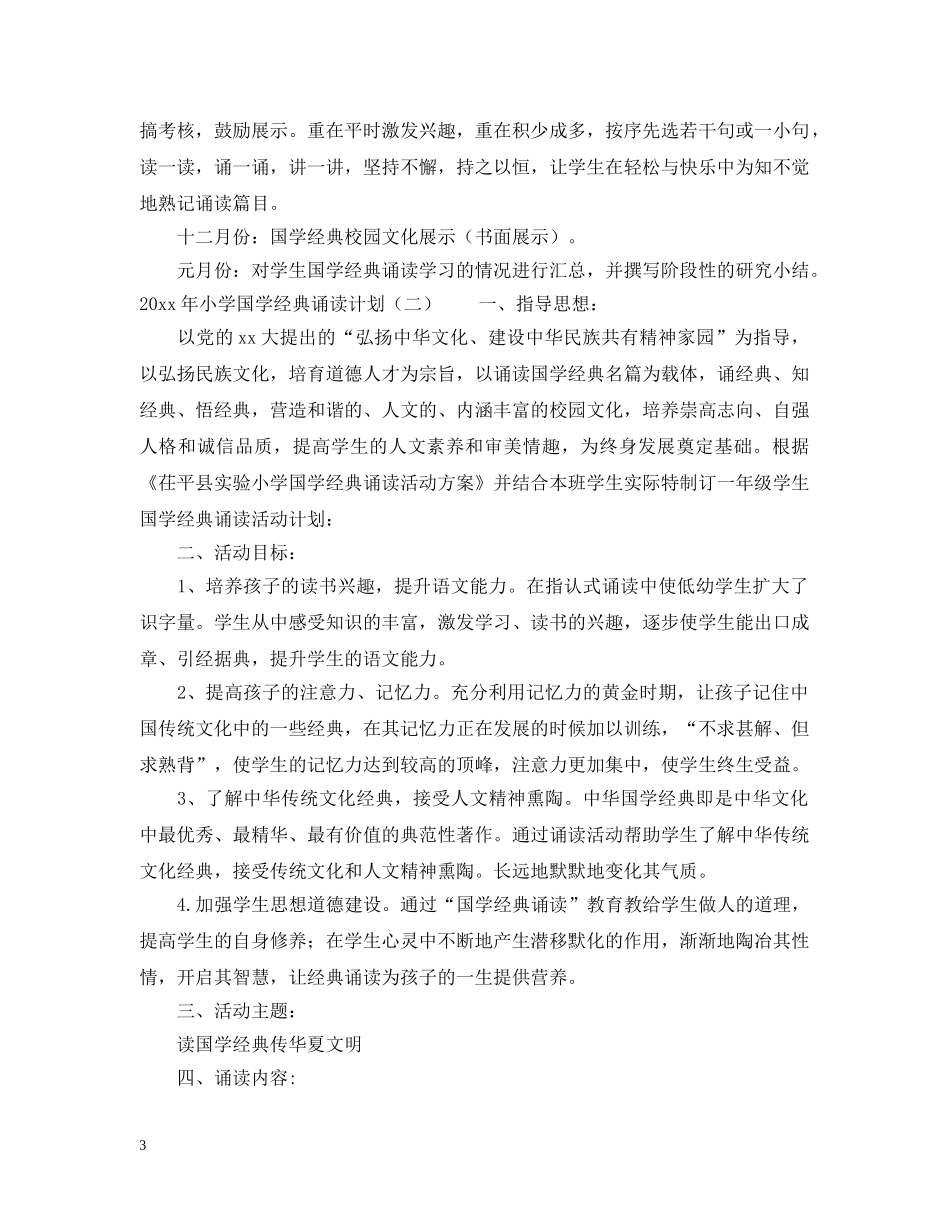 2020年小学国学经典诵读计划 _第3页