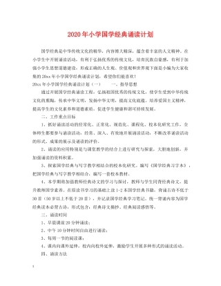 2020年小学国学经典诵读计划 