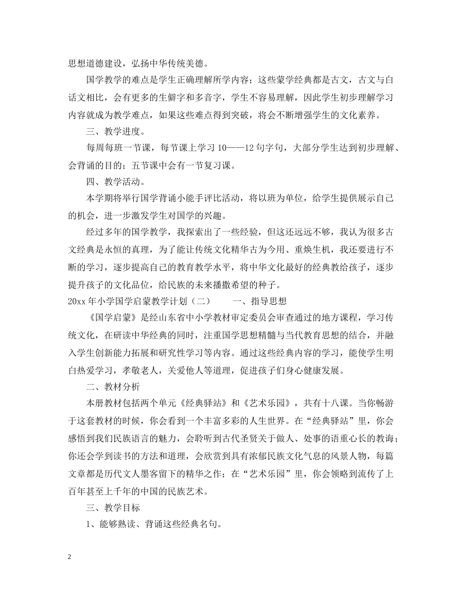 2020年小学国学启蒙教学计划 _第2页