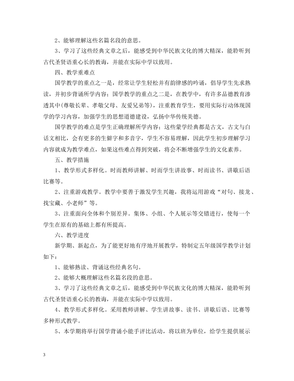 2020年小学国学启蒙教学计划 _第3页