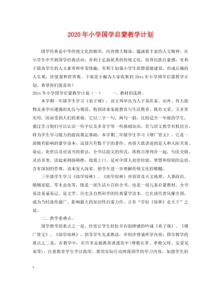2020年小学国学启蒙教学计划 