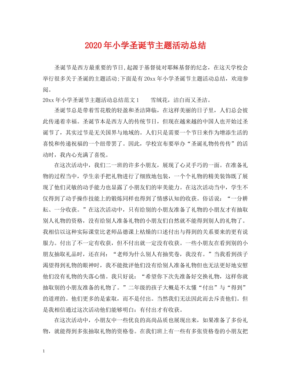 2020年小学圣诞节主题活动总结 _第1页