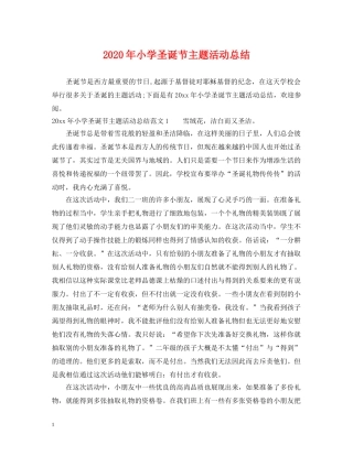 2020年小学圣诞节主题活动总结 