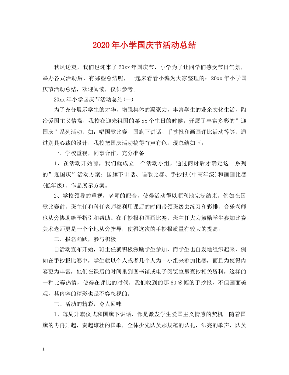 2020年小学国庆节活动总结 _第1页