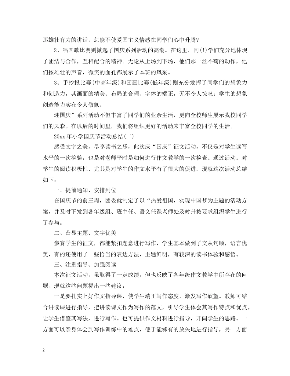 2020年小学国庆节活动总结 _第2页