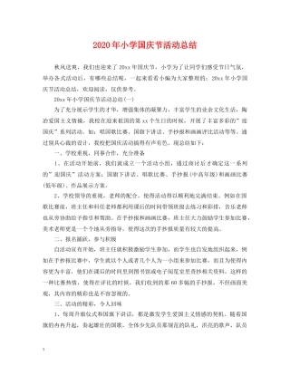 2020年小学国庆节活动总结 