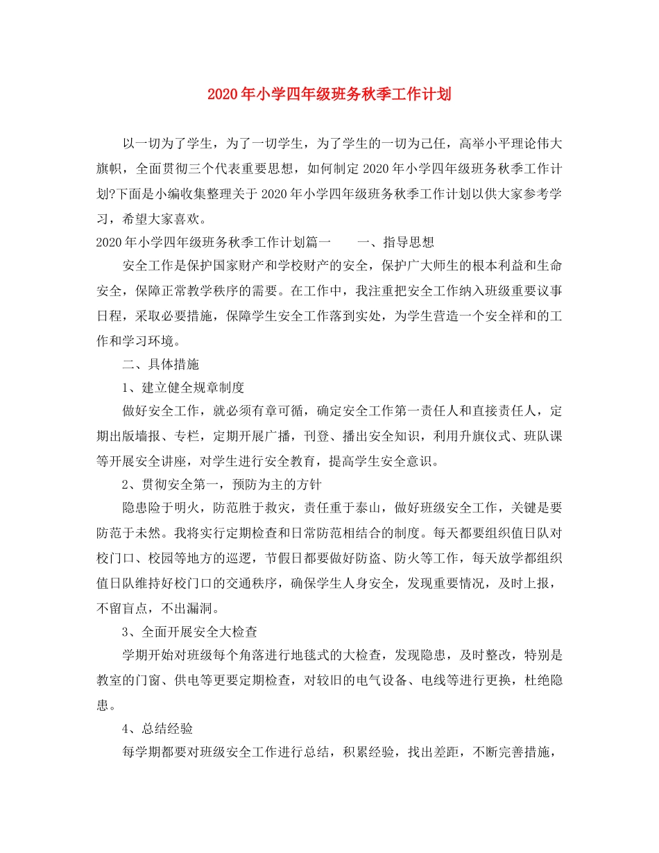 2020年小学四年级班务秋季工作计划 _第1页
