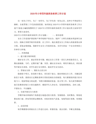 2020年小学四年级班务秋季工作计划 