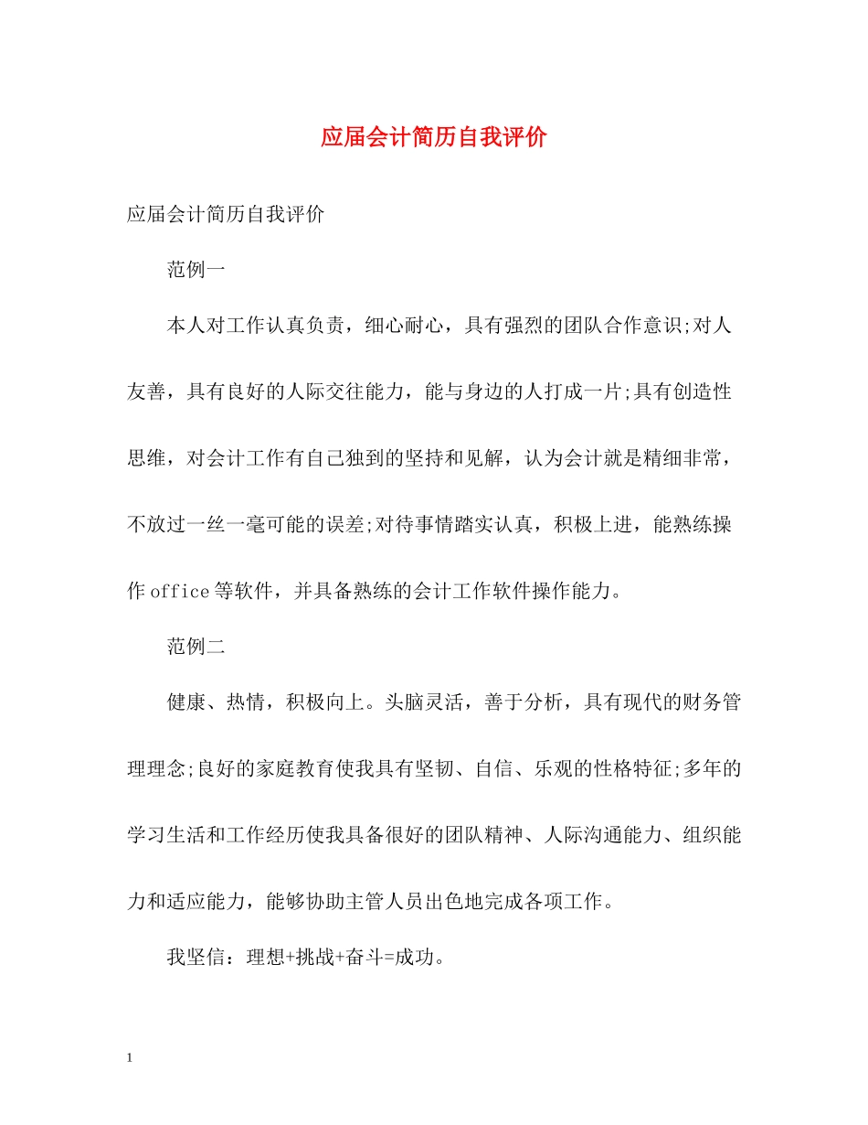 应届会计简历自我评价_第1页