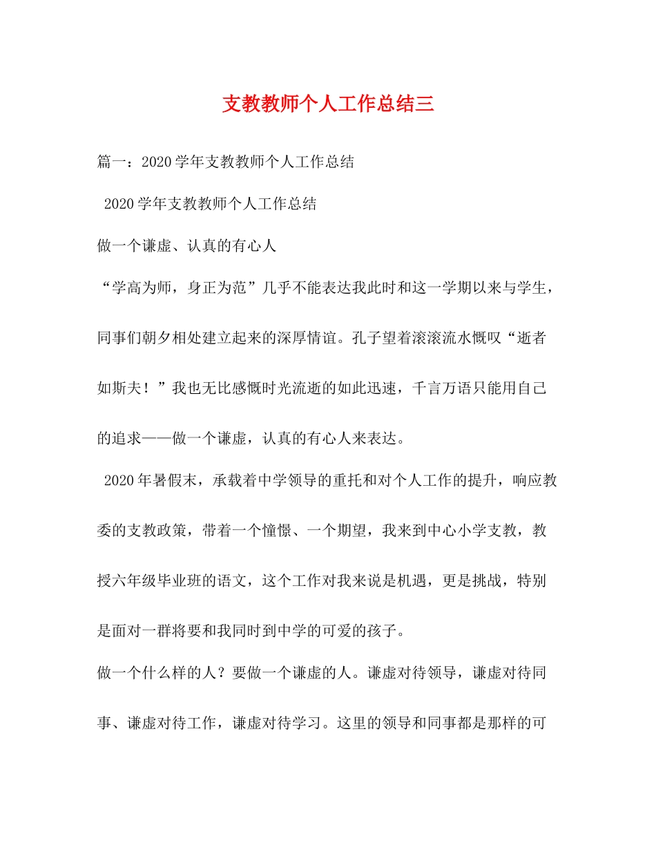支教教师个人工作总结三_第1页