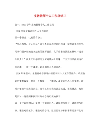 支教教师个人工作总结三