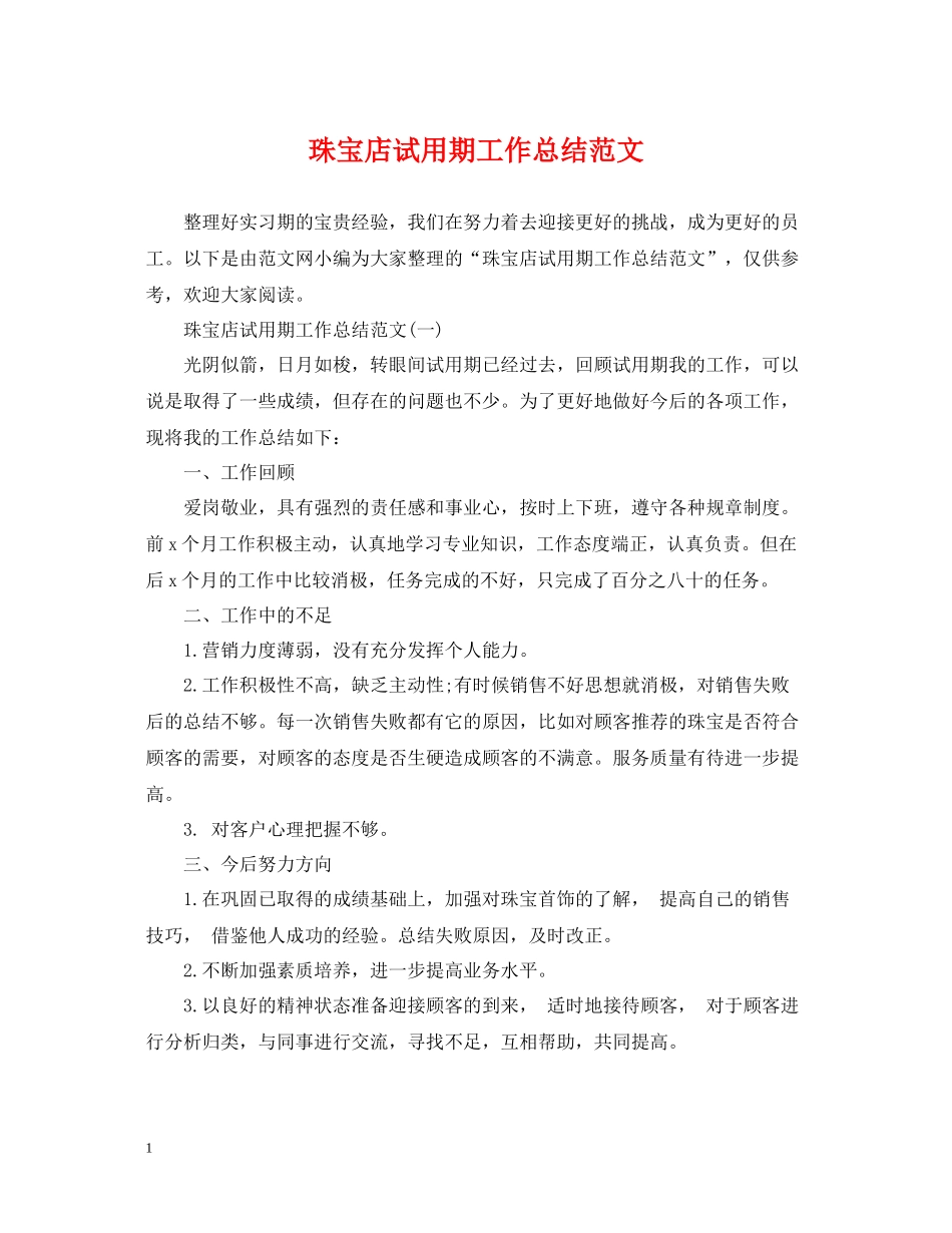 珠宝店试用期工作总结范文_第1页