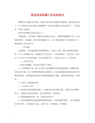 珠宝店试用期工作总结范文