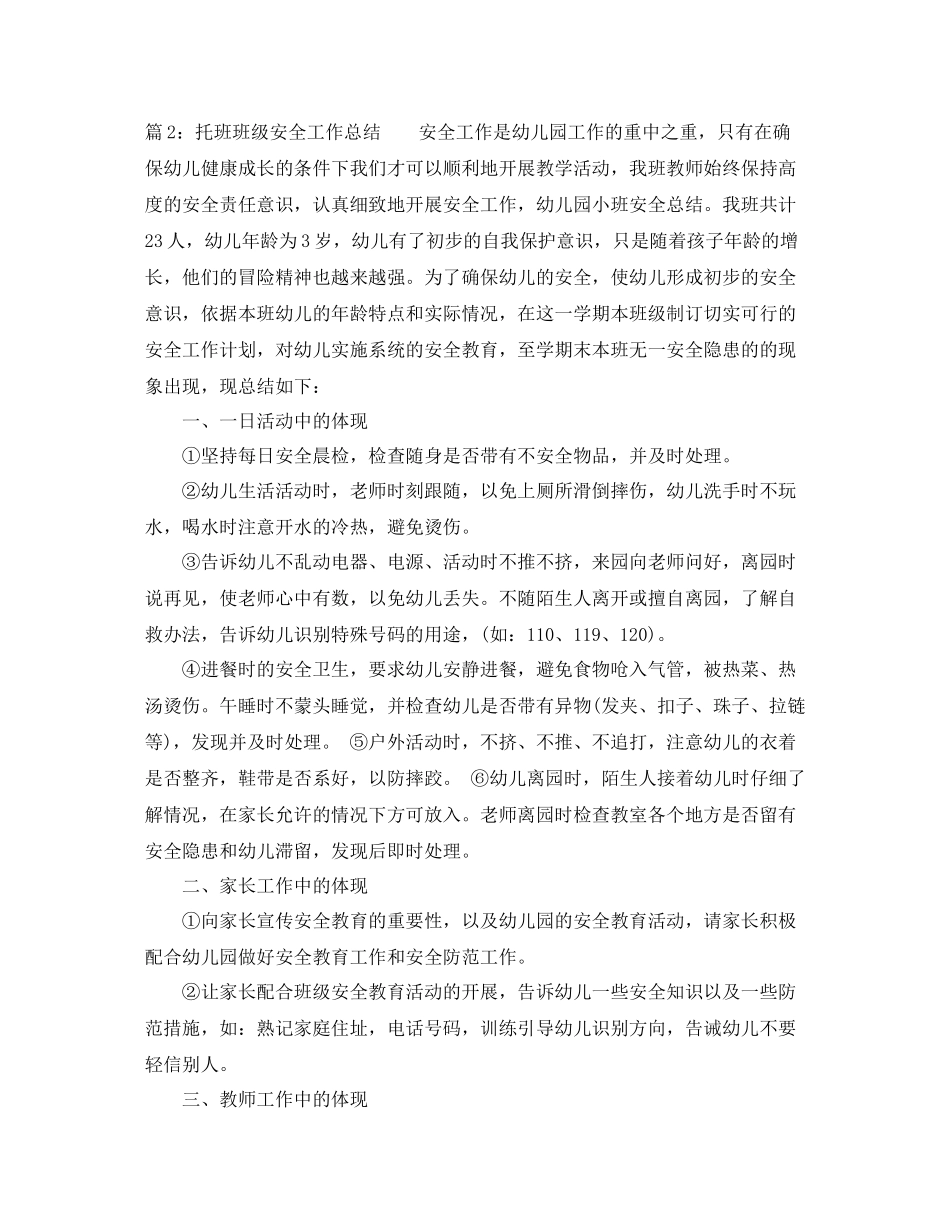 托班班级安全工作总结范文_第3页