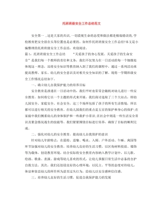 托班班级安全工作总结范文