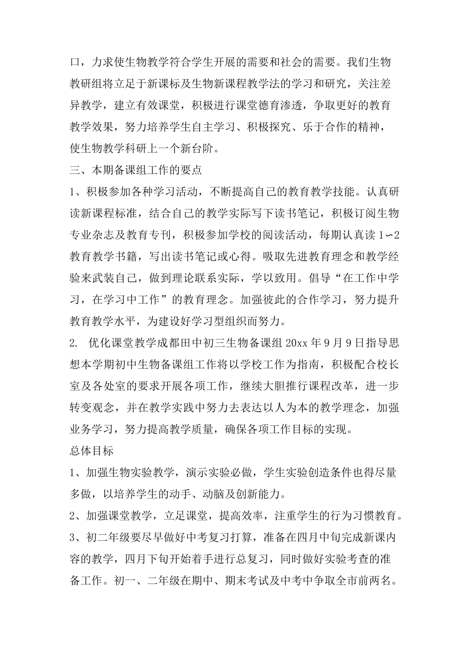 初中生物备课组计划3篇_第3页
