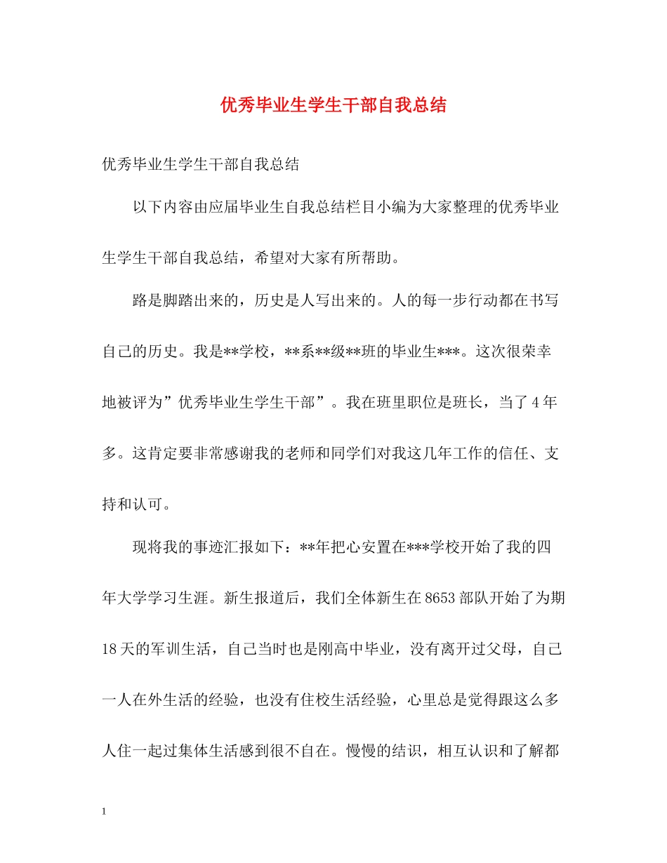 优秀毕业生学生干部自我总结_第1页