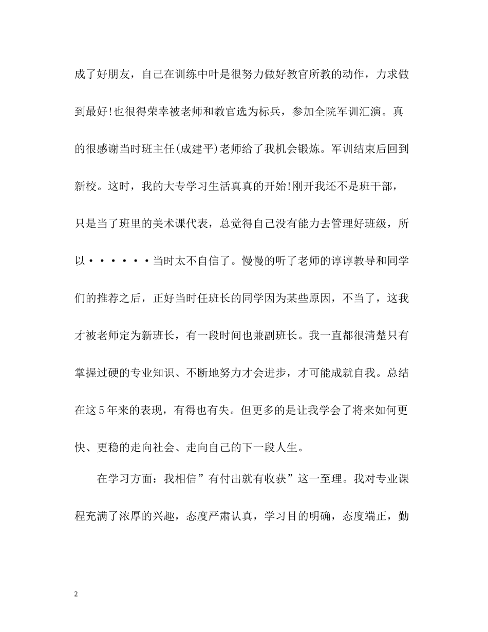 优秀毕业生学生干部自我总结_第2页