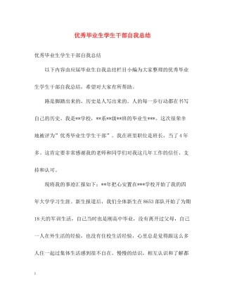 优秀毕业生学生干部自我总结