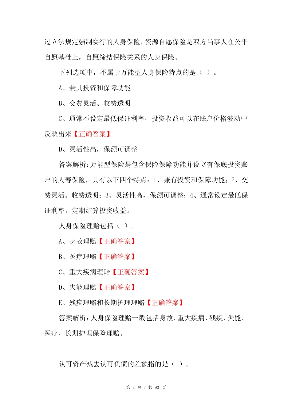 人身保险理赔专业知识试题及答案 _第2页