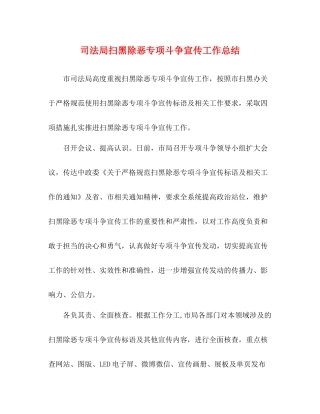 司法局扫黑除恶专项斗争宣传工作总结
