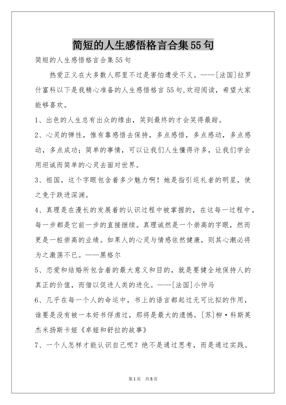 简短的人生感悟格言合集55句_第1页