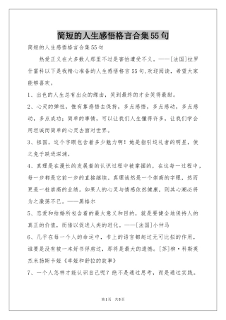 简短的人生感悟格言合集55句