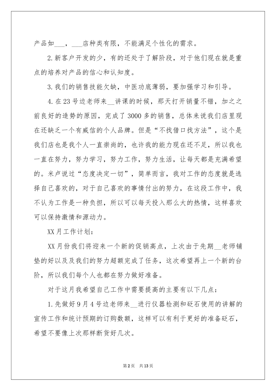 简短的个人月工作参考总结_第2页