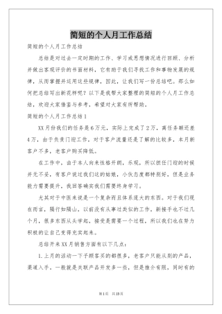 简短的个人月工作参考总结