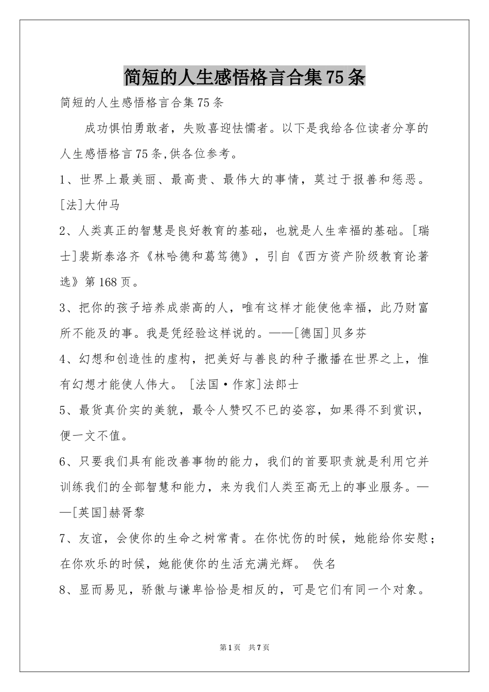 简短的人生感悟格言合集75条_第1页
