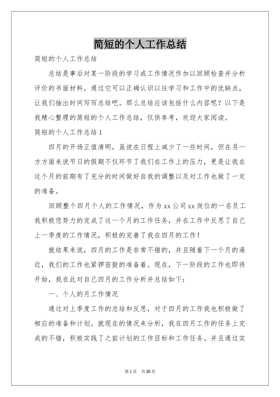 简短的个人工作参考总结_第1页