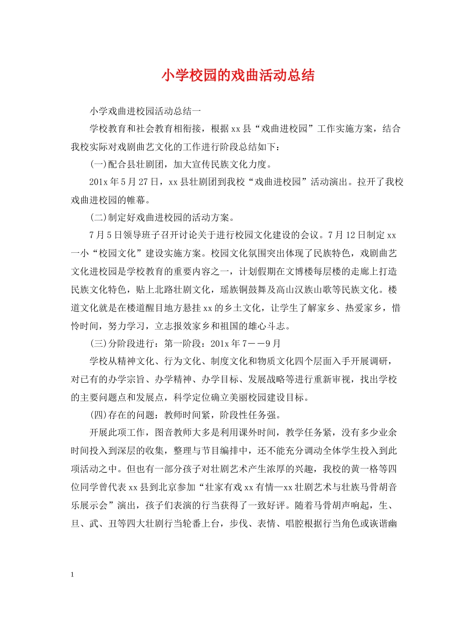 小学校园的戏曲活动总结_第1页