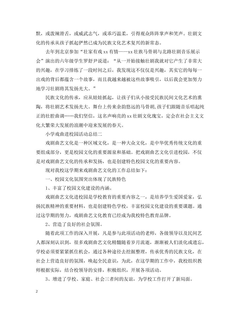 小学校园的戏曲活动总结_第2页