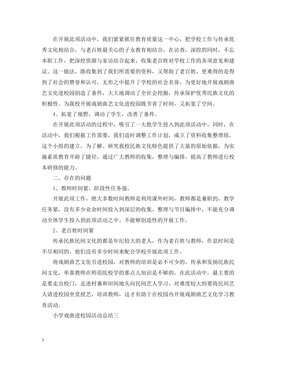 小学校园的戏曲活动总结_第3页