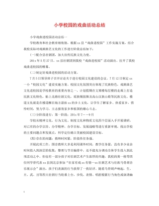 小学校园的戏曲活动总结