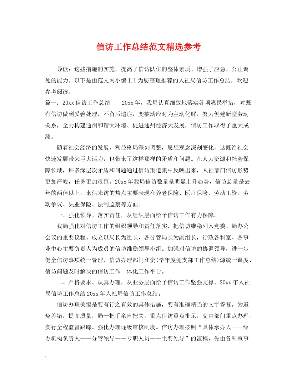 信访工作总结范文精选参考_第1页