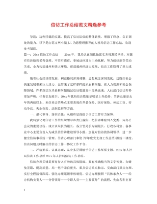 信访工作总结范文精选参考