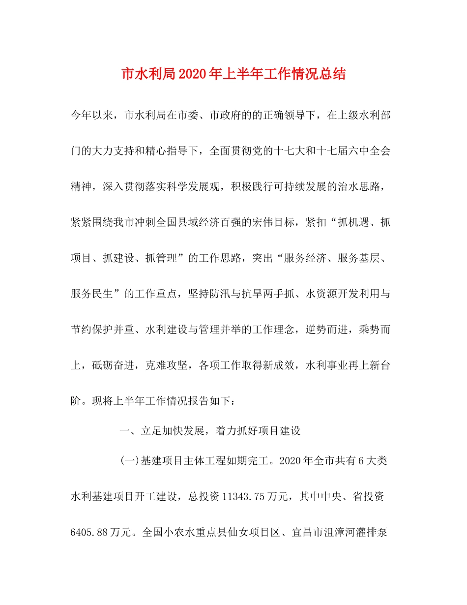 市水利局年上半年工作情况总结_第1页