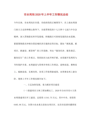 市水利局年上半年工作情况总结
