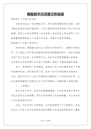 简短的个人月度工作参考总结