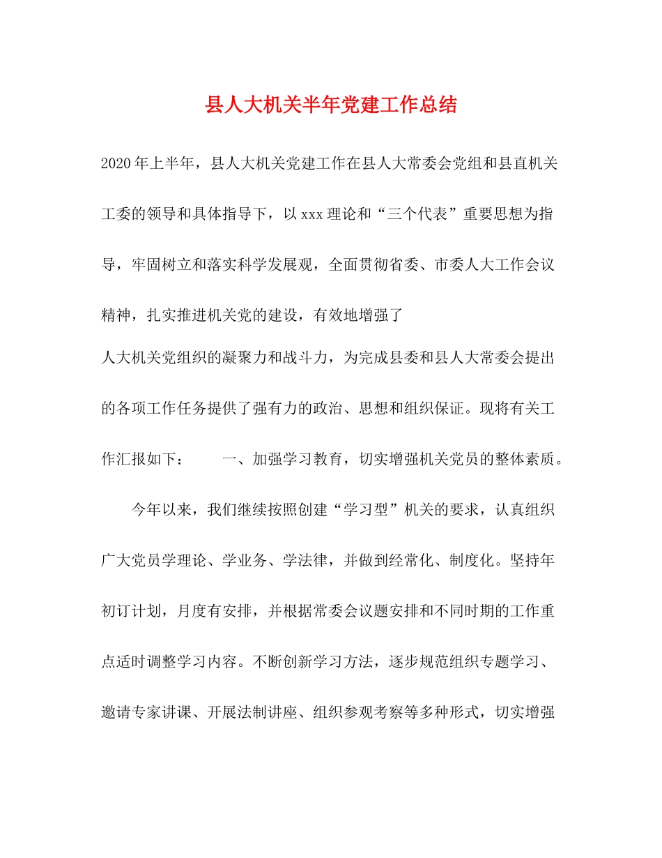 县人大机关半年党建工作总结2_第1页