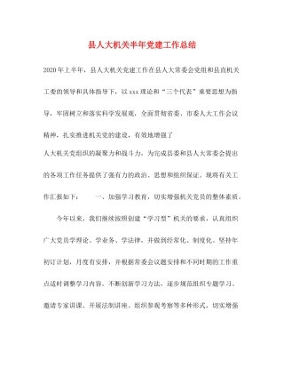 县人大机关半年党建工作总结2