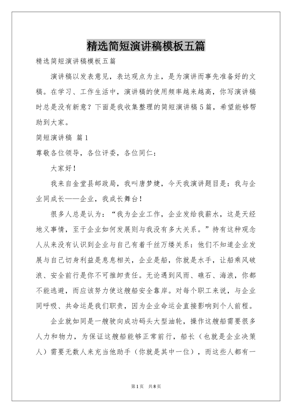 简短演讲稿模板五篇_第1页