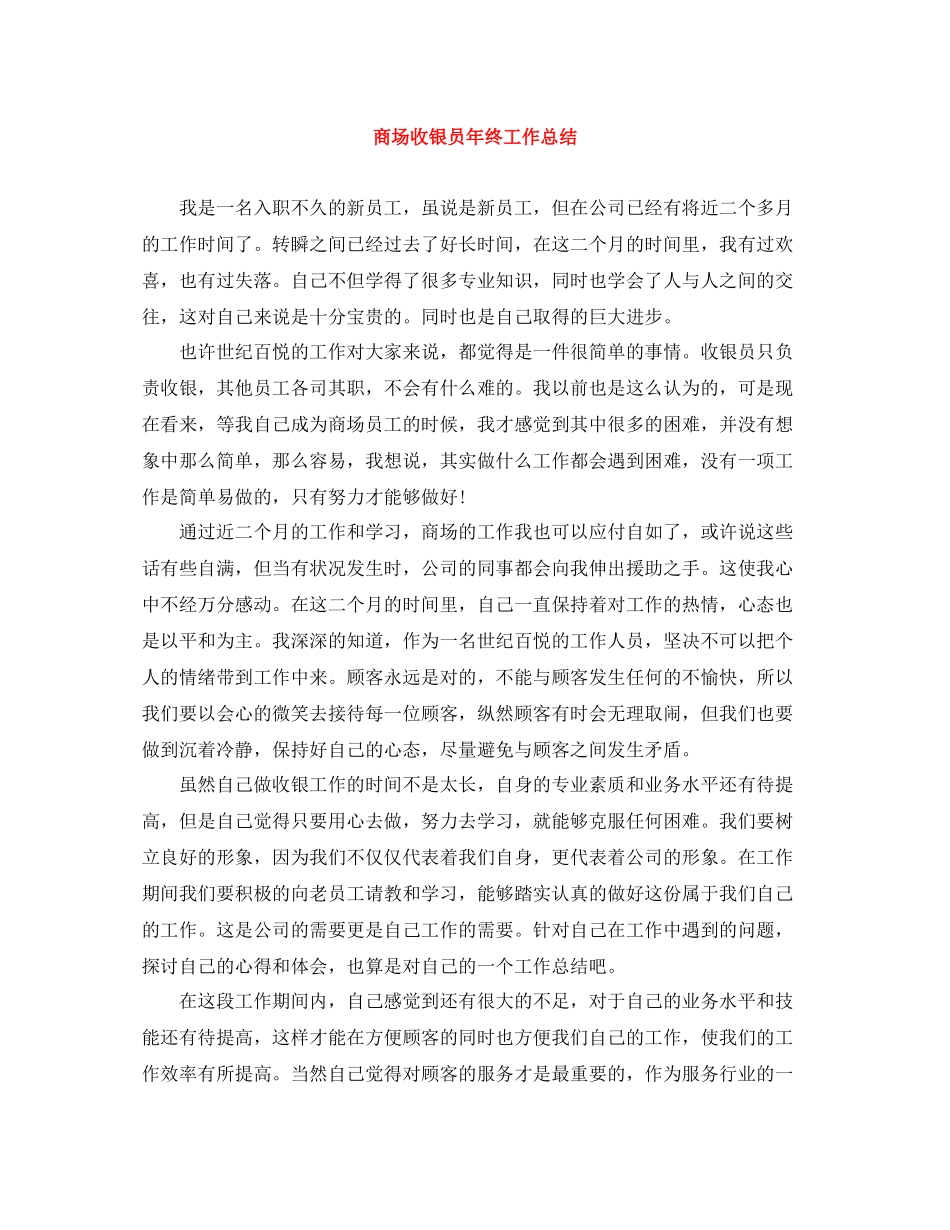 商场收银员年终工作总结2_第1页