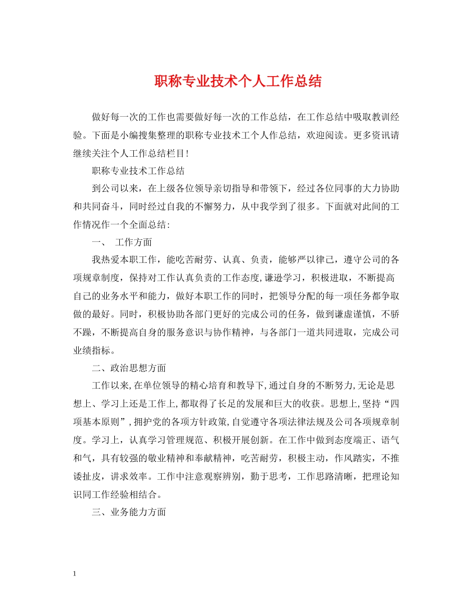 职称专业技术个人工作总结_第1页
