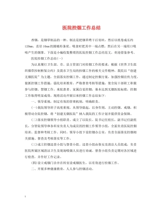 医院控烟工作总结2