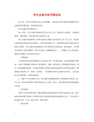 学生会秘书处学期总结