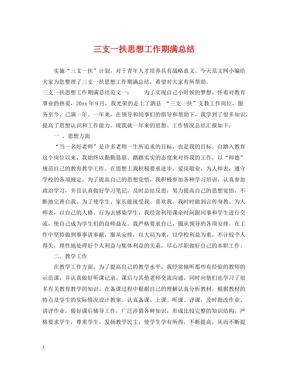 三支一扶思想工作期满总结_第1页