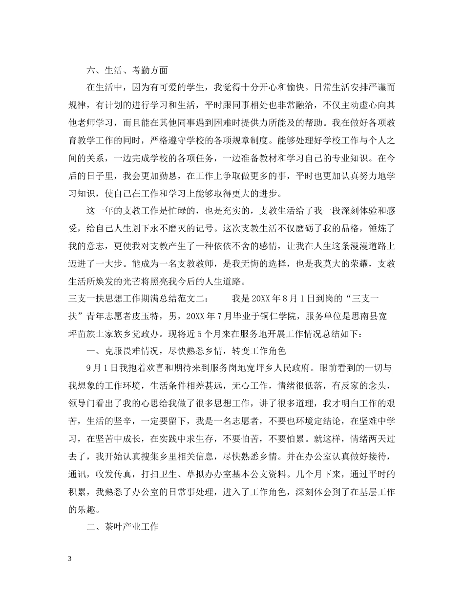 三支一扶思想工作期满总结_第3页