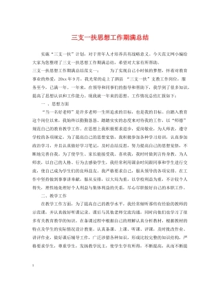 三支一扶思想工作期满总结